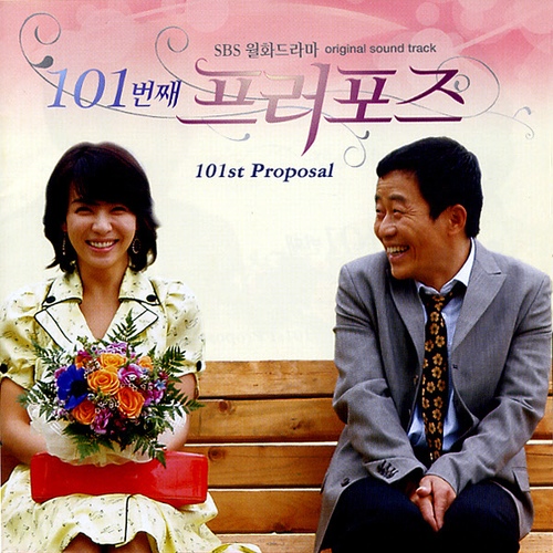 101번째 프러포즈 (2006년 드라마)
