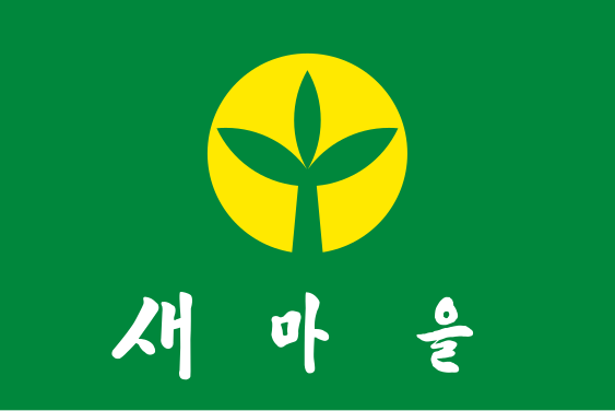 새마을 운동