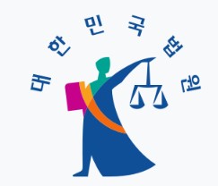 대한민국 법원