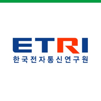 한국전자통신연구원