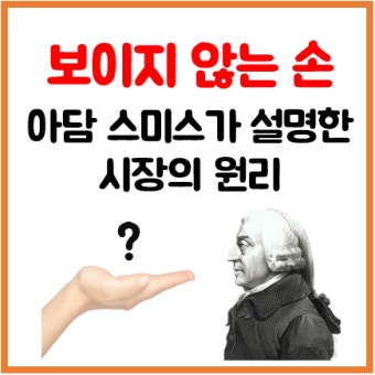 보이지 않는 손