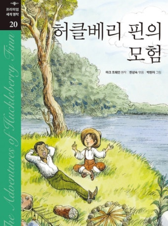 허클베리 핀의 모험