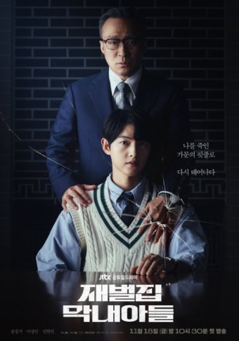 재벌집 막내아들