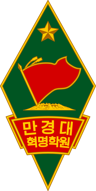 만경대혁명학원