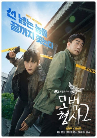 모범형사 2