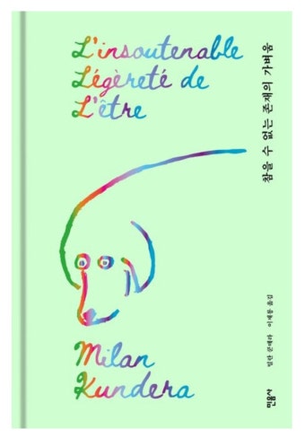 참을 수 없는 존재의 가벼움