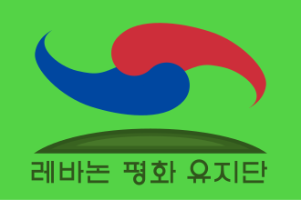 대한민국 레바논 평화 유지단