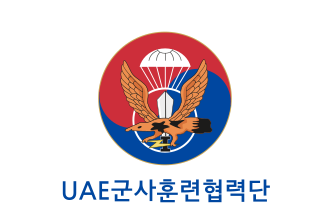 UAE 군사훈련협력단