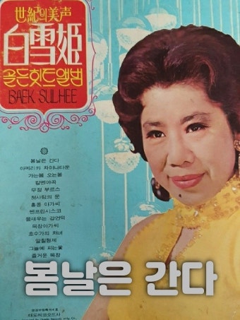 봄날은 간다 (백설희의 노래)