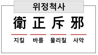 위정척사