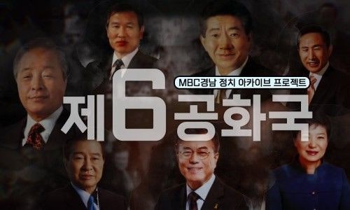 대한민국 제6공화국