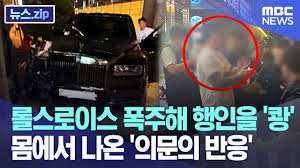 강남 롤스로이스 뺑소니 사건