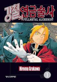 강철의 연금술사