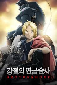 강철의 연금술사 BROTHERHOOD