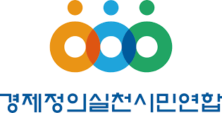 경제정의실천시민연합