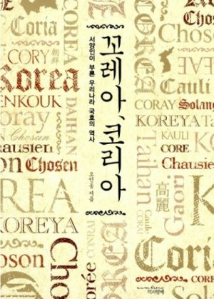 고려(Korea) 국호의 역사