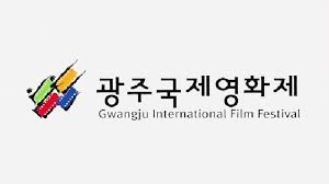 광주국제영화제