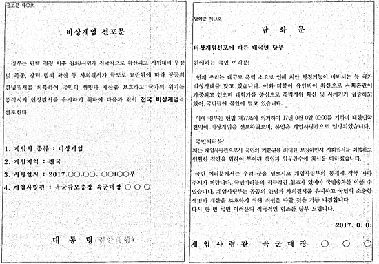 국군기무사령부 계엄령 준비 사건