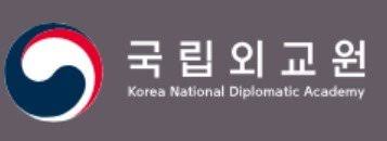 국립외교원