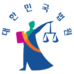 대한민국 법원